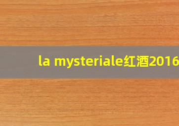 la mysteriale红酒2016